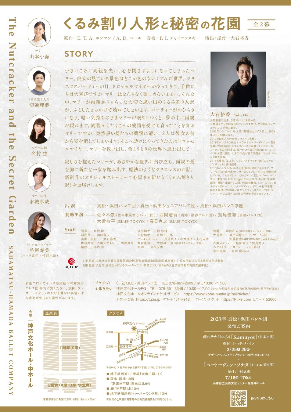 貞松・浜田バレエ団「くるみ割り人形と秘密の花園」