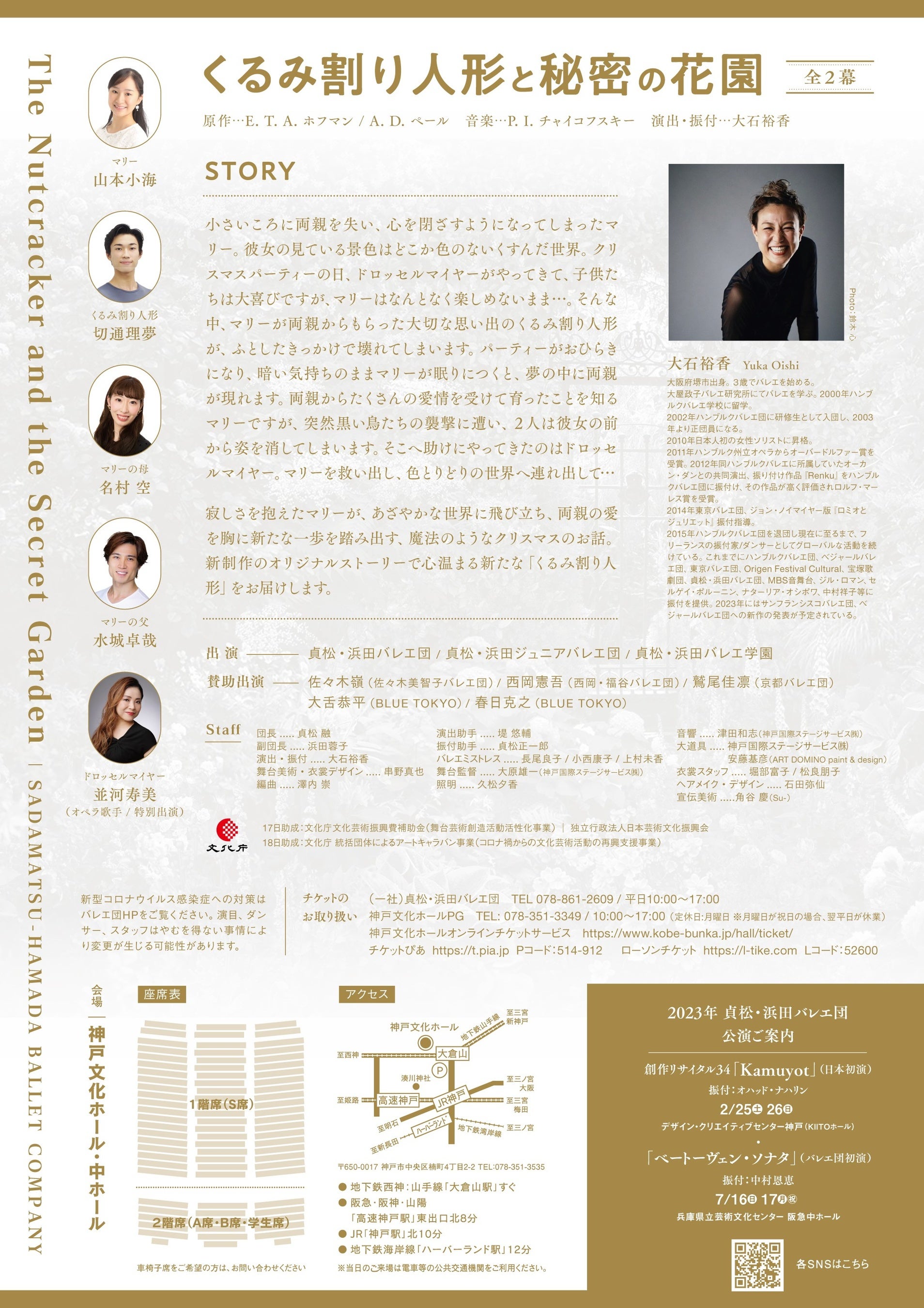 貞松・浜田バレエ団「くるみ割り人形と秘密の花園」