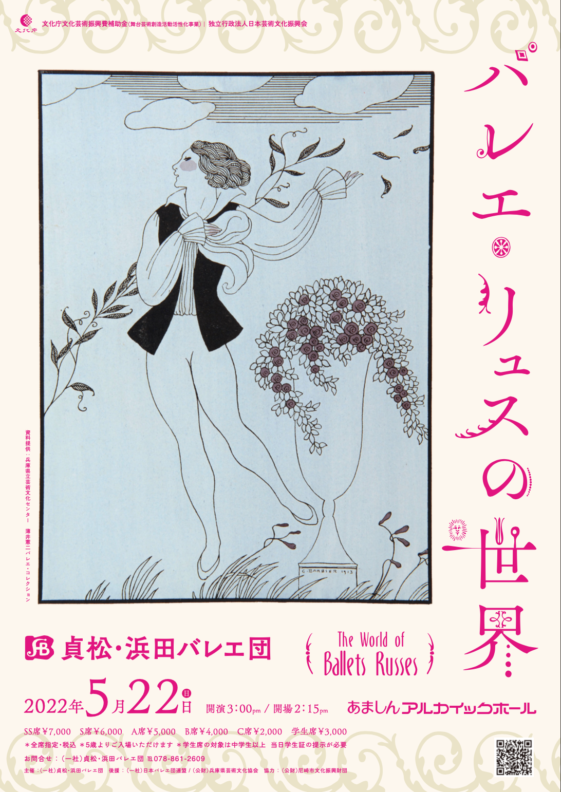 貞松・浜田バレエ団「バレエ・リュスの世界」