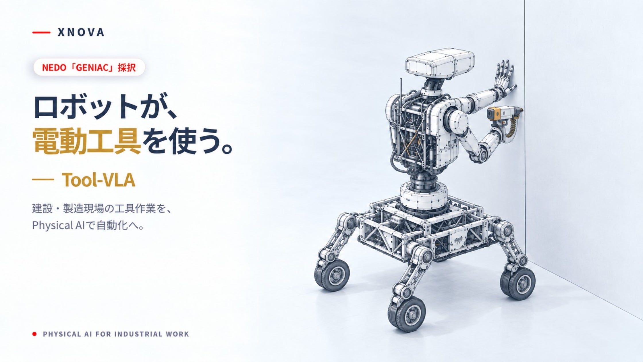 XNOVA、経済産業省とNEDOが推進する国家プロジェクト「GENIAC XNOVA、経済産業省とNEDOが推進する国家プロジェクト「GENIAC