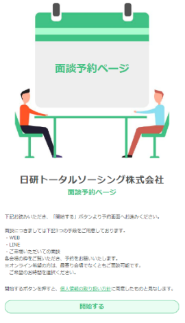 面談予約トップページ