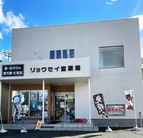 リョウセイ堂薬局