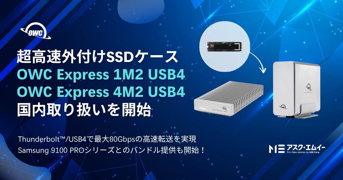 OWC社の超高速外付けSSDケース「OWC Express 1M2 USB4 (80Gbps)」「OWC OWC社の超高速外付けSSDケース「OWC Express 1M2 USB4 (80Gbps)」「OWC