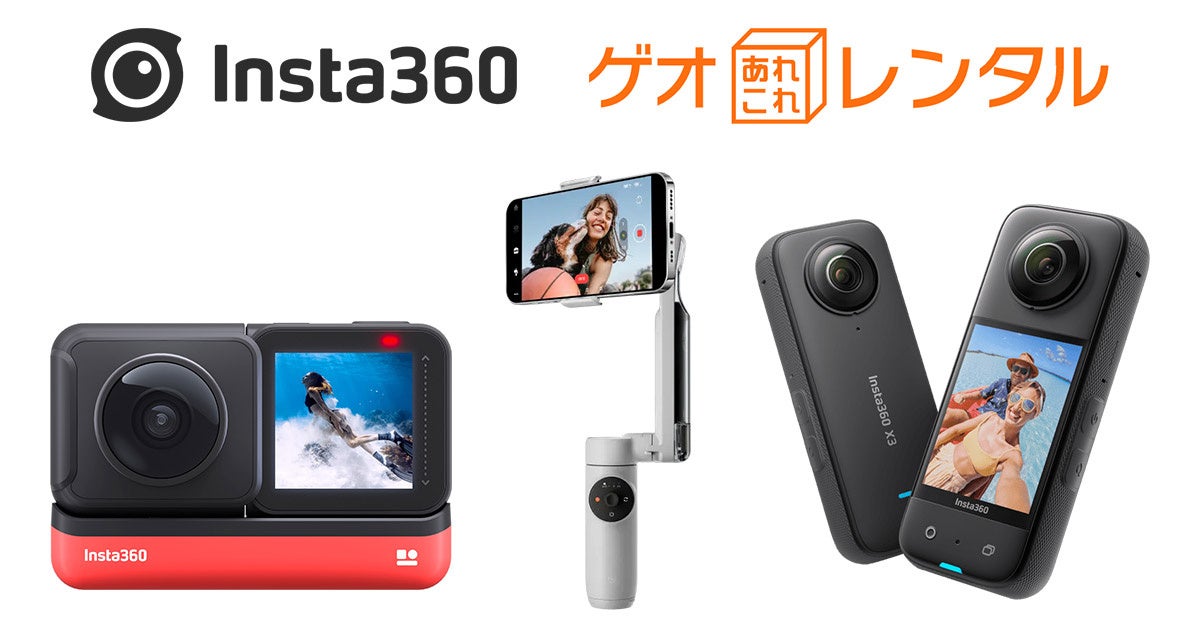 「ゲオあれこれレンタル」にて、Insta360製品のレンタル開始!アクションカメラやスマホ用ジンバルなど多彩なラインナップを用意。VR球形カメラ業界のリーダーが手軽にレンタル可能に。 「ゲオあれこれレンタル」にて、Insta360製品のレンタル開始!アクションカメラやスマホ用ジンバルなど多彩なラインナップを用意。VR球形カメラ業界のリーダーが手軽にレンタル可能に。