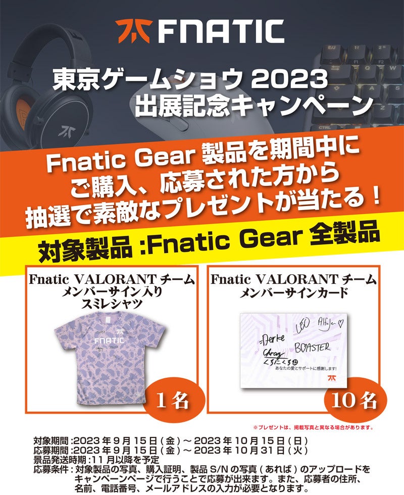 Fnatic Gear 東京ゲームショウ2023 出展記念キャンペーン!レアグッズが当たる! Fnatic Gear 東京ゲームショウ2023 出展記念キャンペーン!レアグッズが当たる!