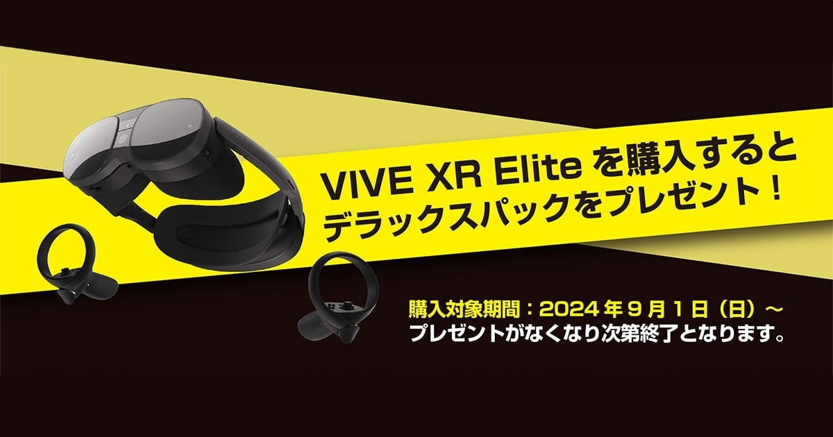 VIVE XR Eliteデラックスパックキャンペーン開催のお知らせ | 株式会社