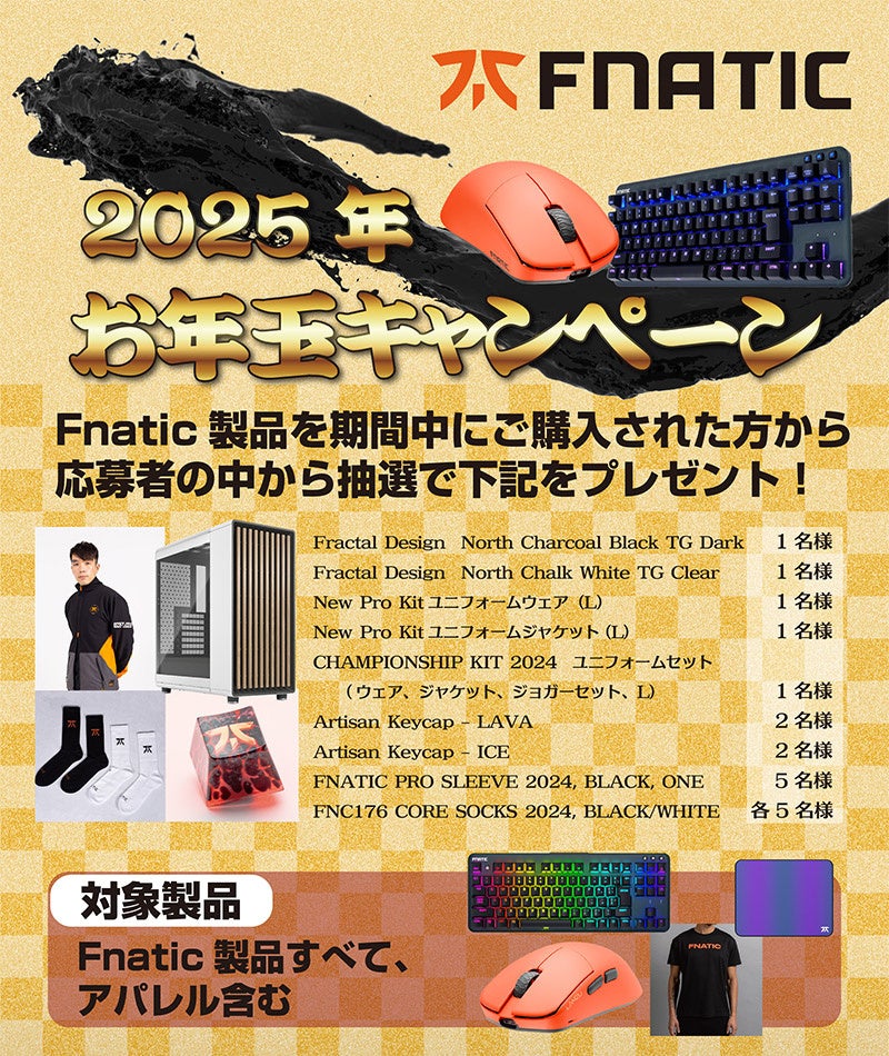 Fnatic Gearお年玉!豪華景品が当たるキャンペーン開始! Fnatic Gearお年玉!豪華景品が当たるキャンペーン開始!