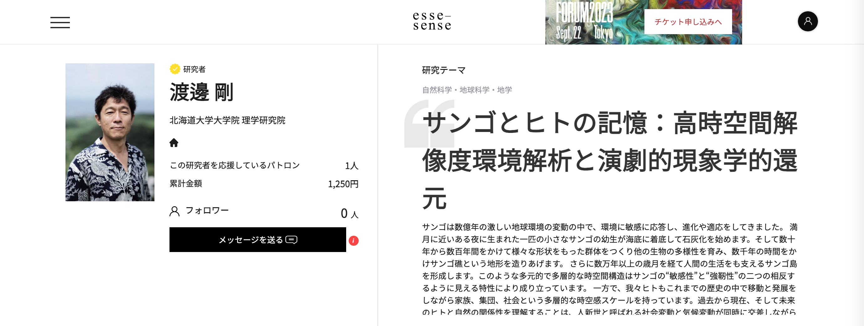 研究者の背景情報・詳細情報を集約したパトロン募集ページ