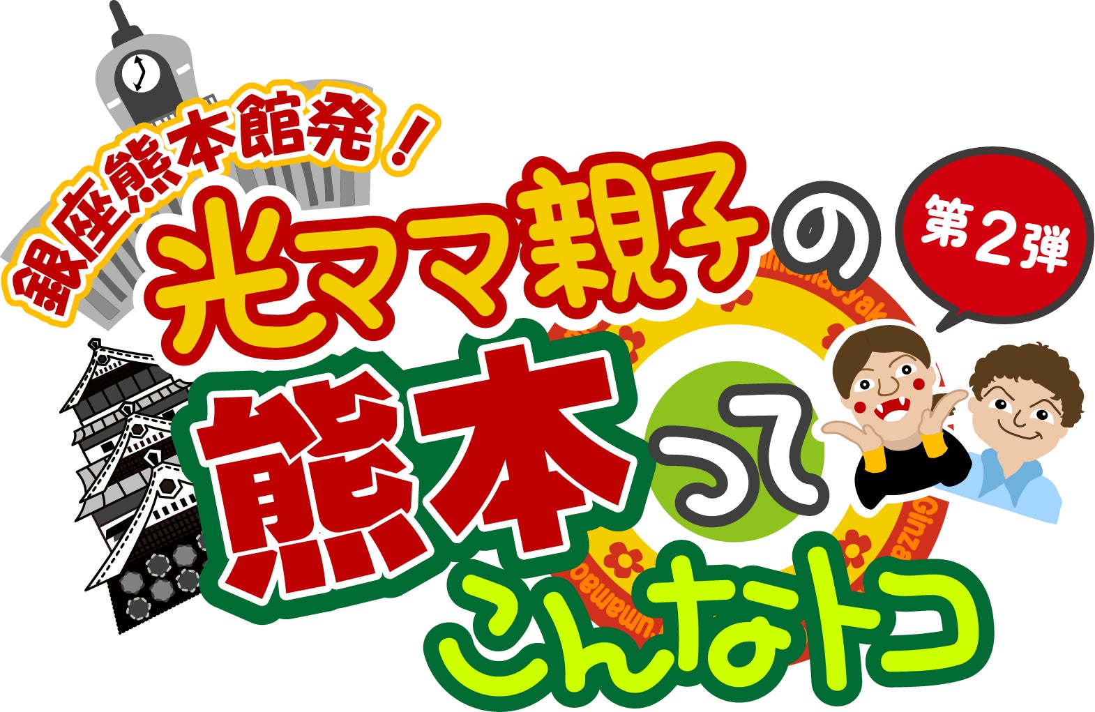 くまモンとしゃかりき 光ママ親子がお送りするyoutubeライブ番組 第2弾の番組詳細が決定 2月15日 火 時 銀座熊本館 から無料配信 熊本 県東京事務所のプレスリリース くまモンとしゃかりき 光ママ親子がお送りするyoutubeライブ番組 第2弾の番組詳細が決定 2月15日 火 時 銀座熊本館 から無料配信 熊本 県東京事務所のプレスリリース