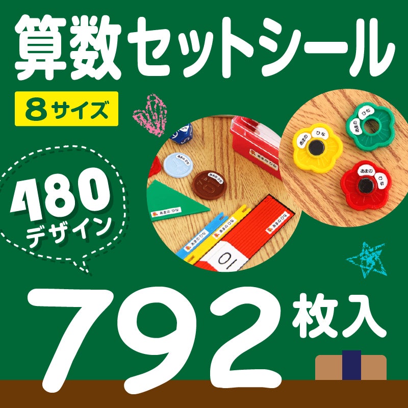 入学準備の応援企画 小学校でつかう算数セットの お名前シール が2月4日18時から割引価格に 株式会社サンアドシステムのプレスリリース 入学準備の応援企画 小学校でつかう算数セットの お名前シール が2月4日18時から割引価格に 株式会社サンアドシステムのプレスリリース