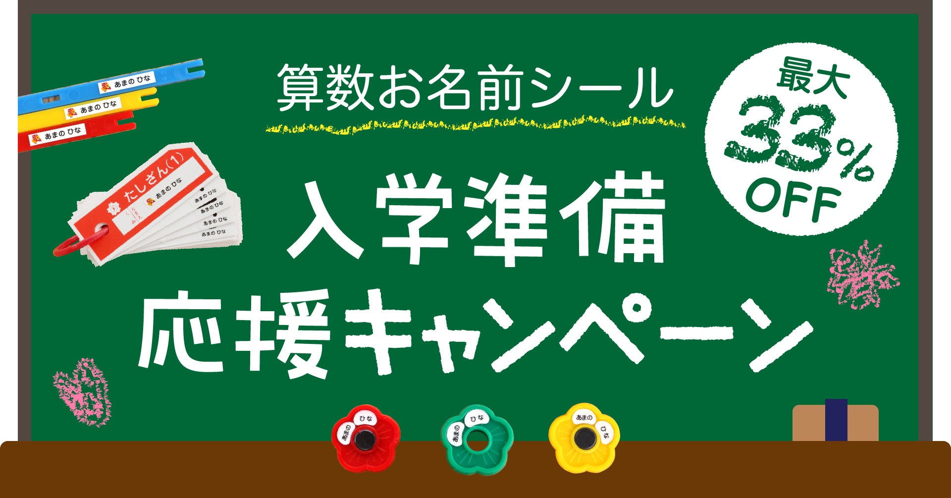 入学準備の応援企画 小学校でつかう算数セットの お名前シール が2月4日18時から割引価格に 株式会社サンアドシステムのプレスリリース 入学準備の応援企画 小学校でつかう算数セットの お名前シール が2月4日18時から割引価格に 株式会社サンアドシステムのプレスリリース