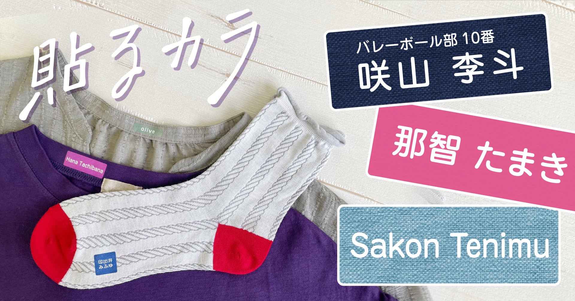 子どもっぽい名前シールはもう恥ずかしい そんな声から生まれた オシャレ感が増すアイロンお名前シール 貼るカラ 中高大生から大人 までつかえる絶妙カラーで名前つけ 株式会社サンアドシステムのプレスリリース 子どもっぽい名前シールはもう恥ずかしい そんな声から生まれた オシャレ感が増すアイロンお名前シール 貼るカラ 中高大生から大人 までつかえる絶妙カラーで名前つけ 株式会社サンアドシステムのプレスリリース