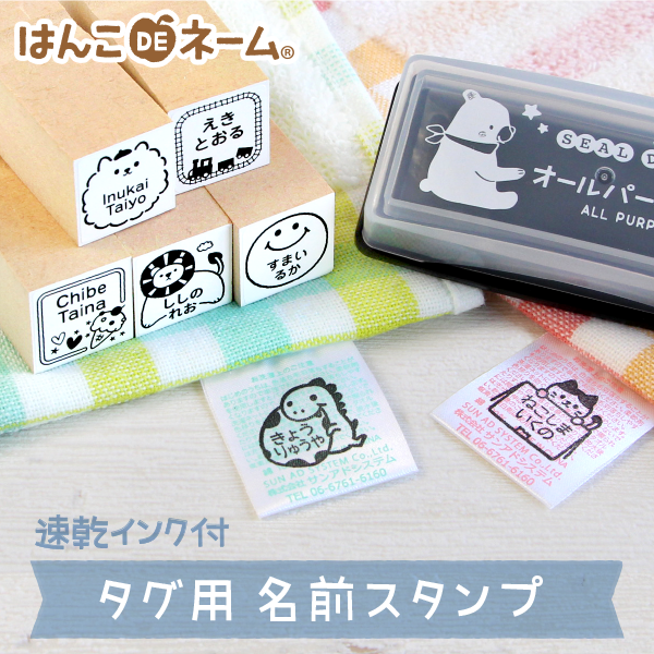 入園入学準備応援！洋服の名入れができる【タグ用お名前スタンプ】が1