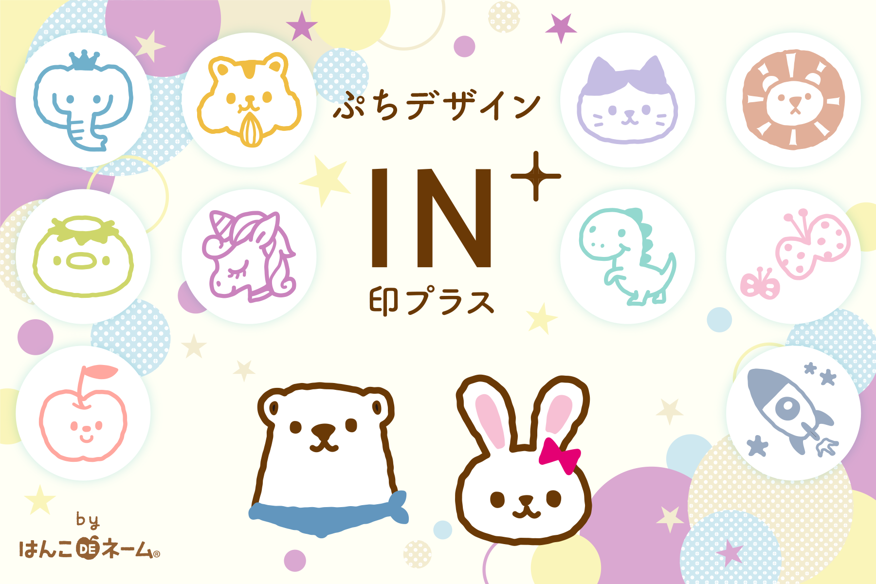 《デザイン印鑑　印プラス》