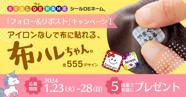 Xフォロー＆リポストキャンペーン「布ハレちゃん。」が5名様に当たる