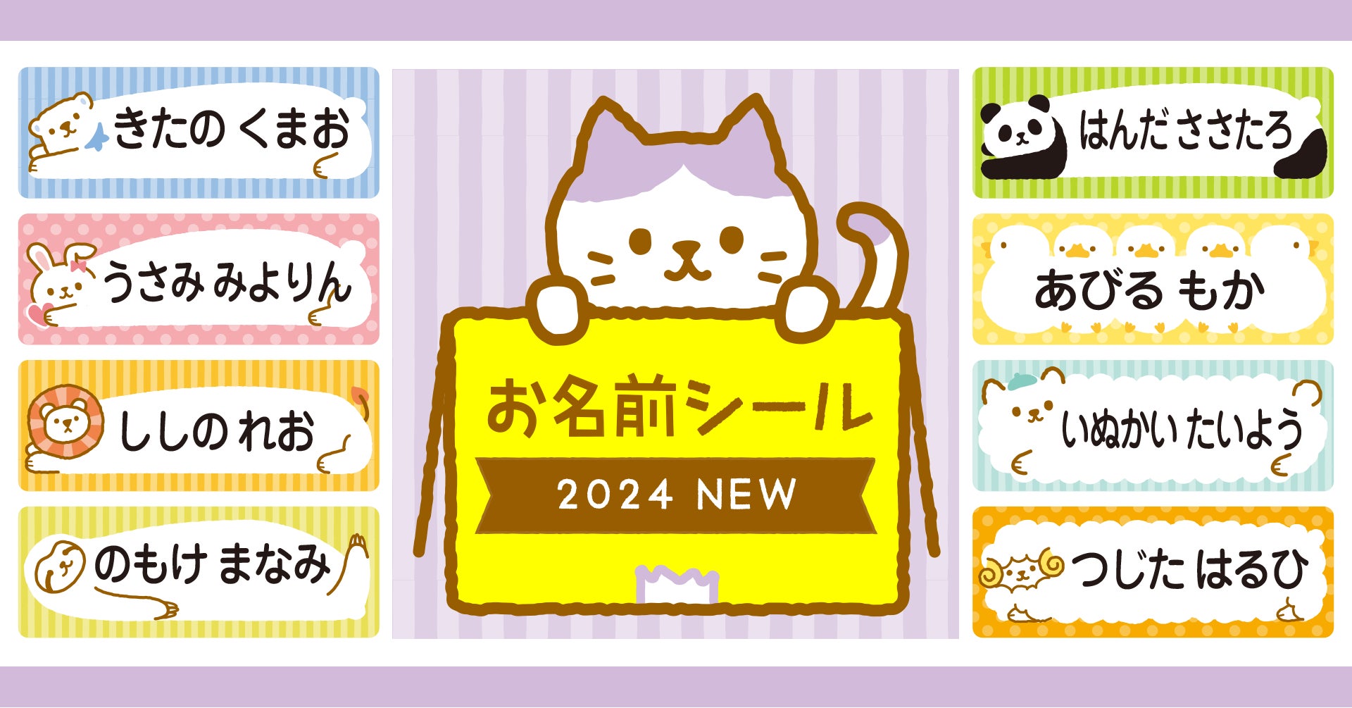 人気イラストがカラーになって『お名前シール』に!0歳〜3歳の 人気イラストがカラーになって『お名前シール』に!0歳〜3歳の