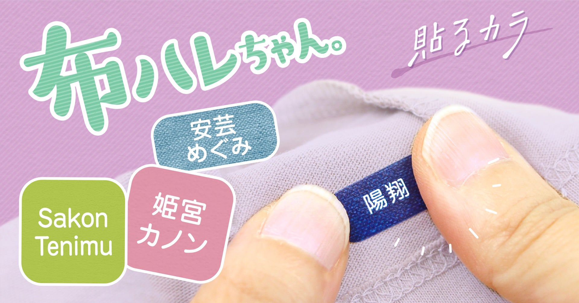 子供から大人まで使える名前シール『貼るカラ』シリーズが[布 子供から大人まで使える名前シール『貼るカラ』シリーズが[布
