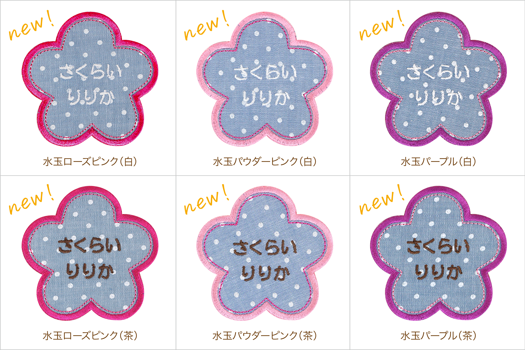 プレスリリース：入園入学準備にぴったり！お名前ワッペンに新カラーが