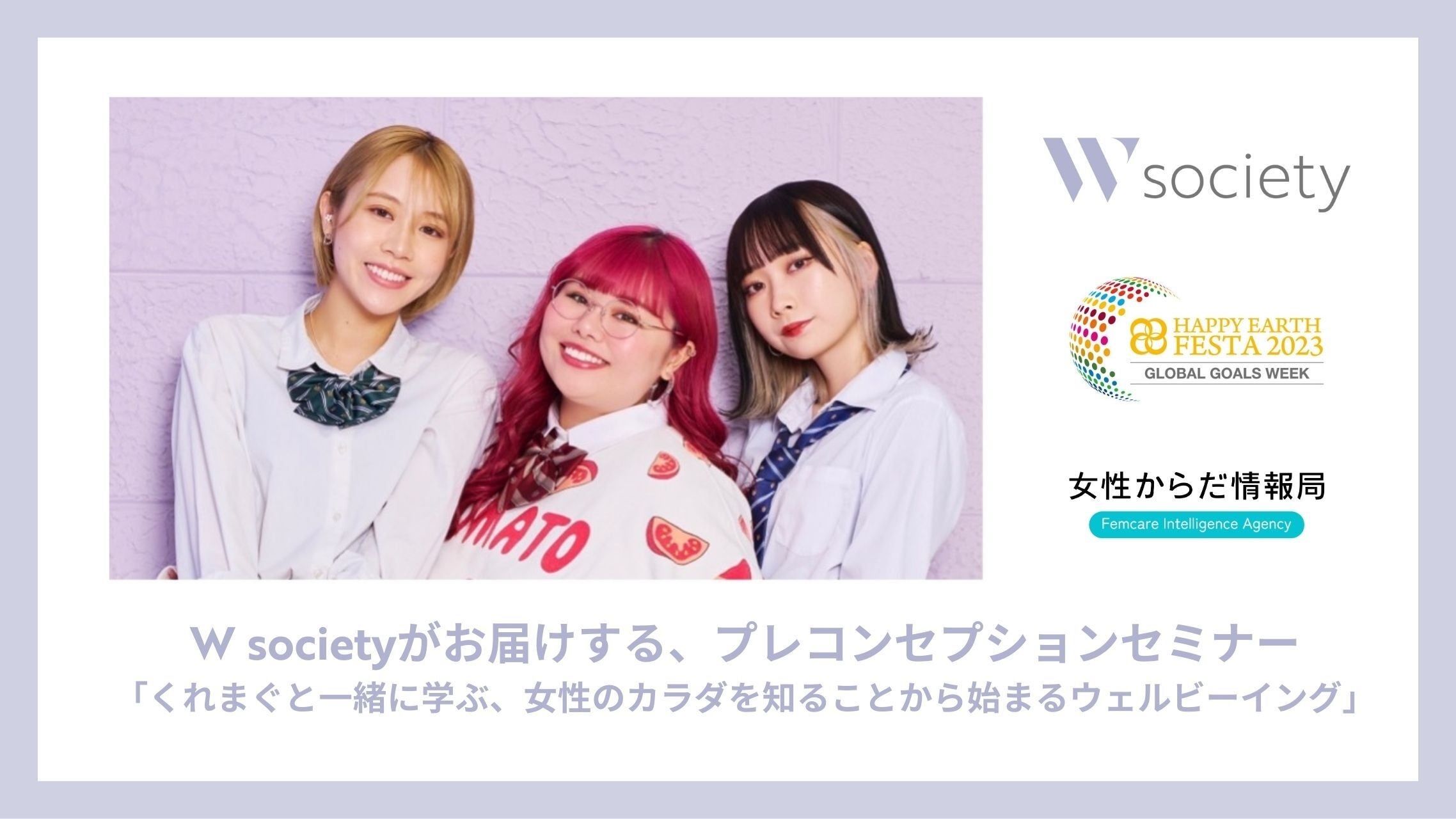 HAPPY EARTH FESTA2023にてW societyがお届けするプレ