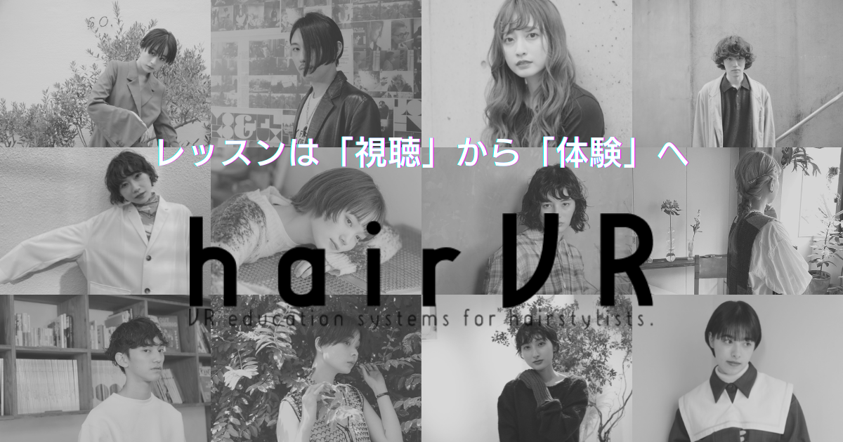 若手美容師全力応援 日本初の美容師向けvr教育サービスhairvrが25歳以下の美容師 限定u 25プランを22年1月17日にリリース Hairvr株式会社のプレスリリース