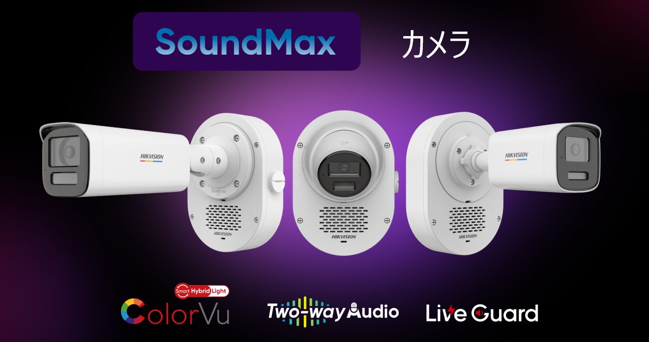 最大20mの音声威嚇×フルカラー夜間監視!次世代セキュリティカメラ「SoundMaxシリーズ」登場