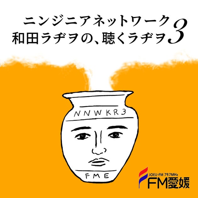 FM愛媛公開録音「ニンジニアネットワーク 和田ラヂヲの、聴くラヂヲ3 in TOKIO」開催決定! FM愛媛公開録音「ニンジニアネットワーク 和田ラヂヲの、聴くラヂヲ3 in TOKIO」開催決定!