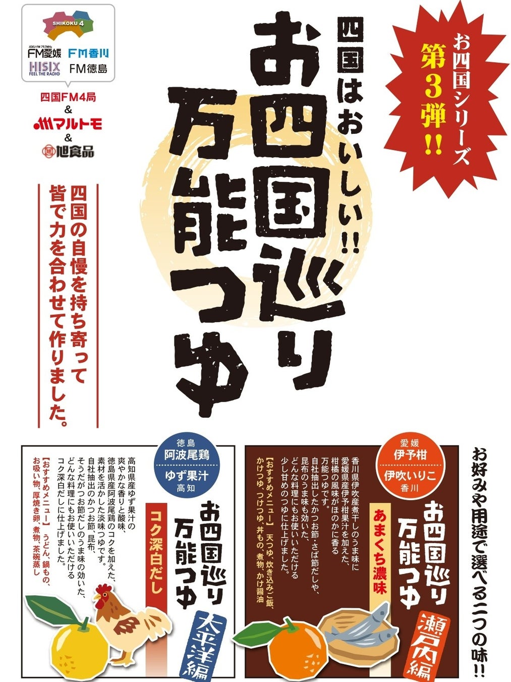 四国の民放 Fm4局と マルトモ 旭食品が共同開発 お四国巡り万能つゆ 発売決定 株式会社エフエム愛媛のプレスリリース 四国の民放 Fm4局と マルトモ 旭食品が共同開発 お四国巡り万能つゆ 発売決定 株式会社エフエム愛媛のプレスリリース