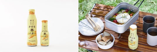 【ミヨシ油脂】「東京アウトドアショー2025」出展、バター本来の甘みとコクを凝縮したバター風味のオイル「すぐに使える かける本バター」400gタイプと、新たに販売開始した200gタイプの2種類をご紹介 【ミヨシ油脂】「東京アウトドアショー2025」出展、バター本来の甘みとコクを凝縮したバター風味のオイル「すぐに使える かける本バター」400gタイプと、新たに販売開始した200gタイプの2種類をご紹介