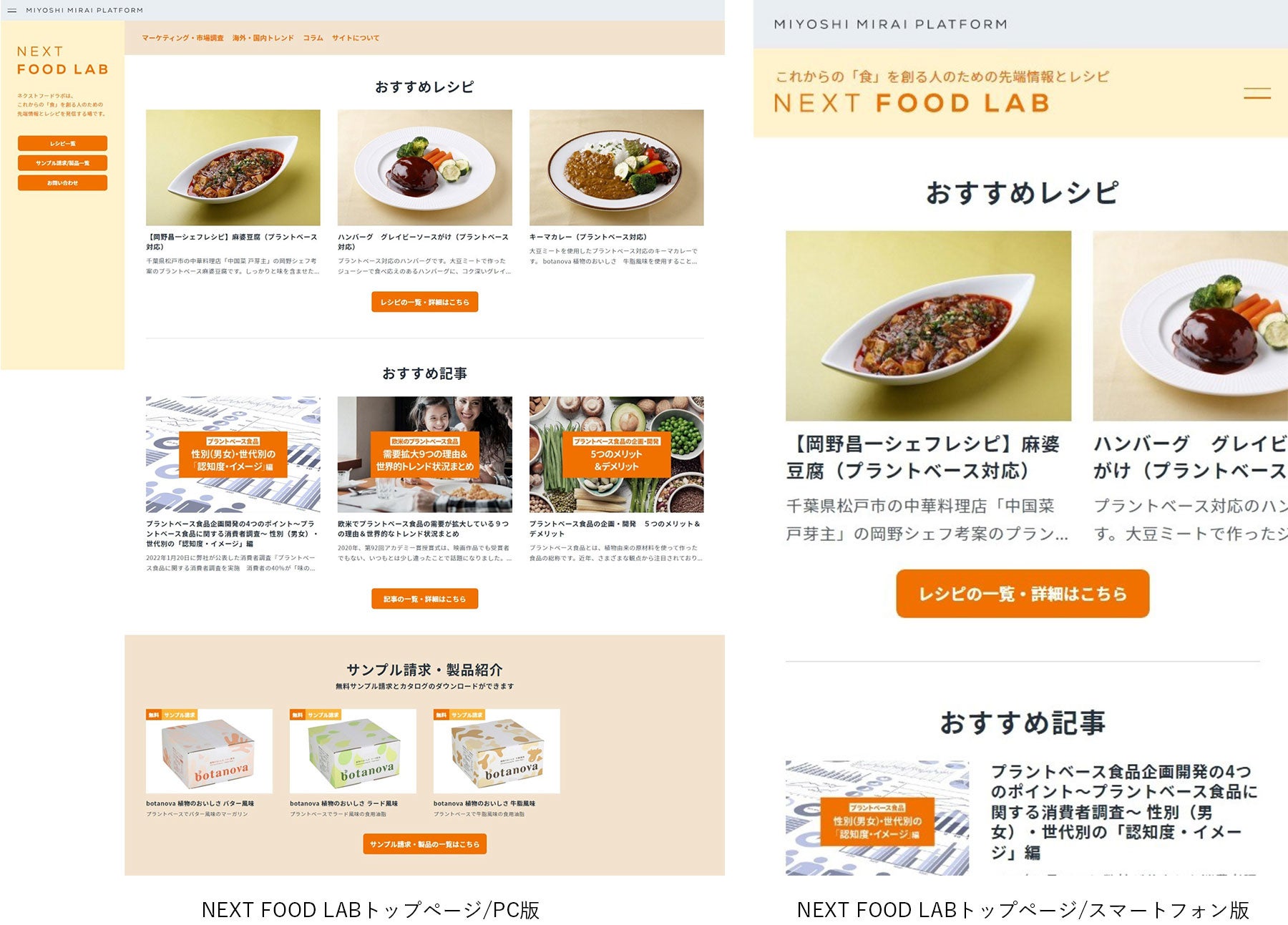 【ミヨシ油脂】これからの「食」を創る人のための先端情報とレシピを発信するWebサイト「ネクストフードラボ」を公開