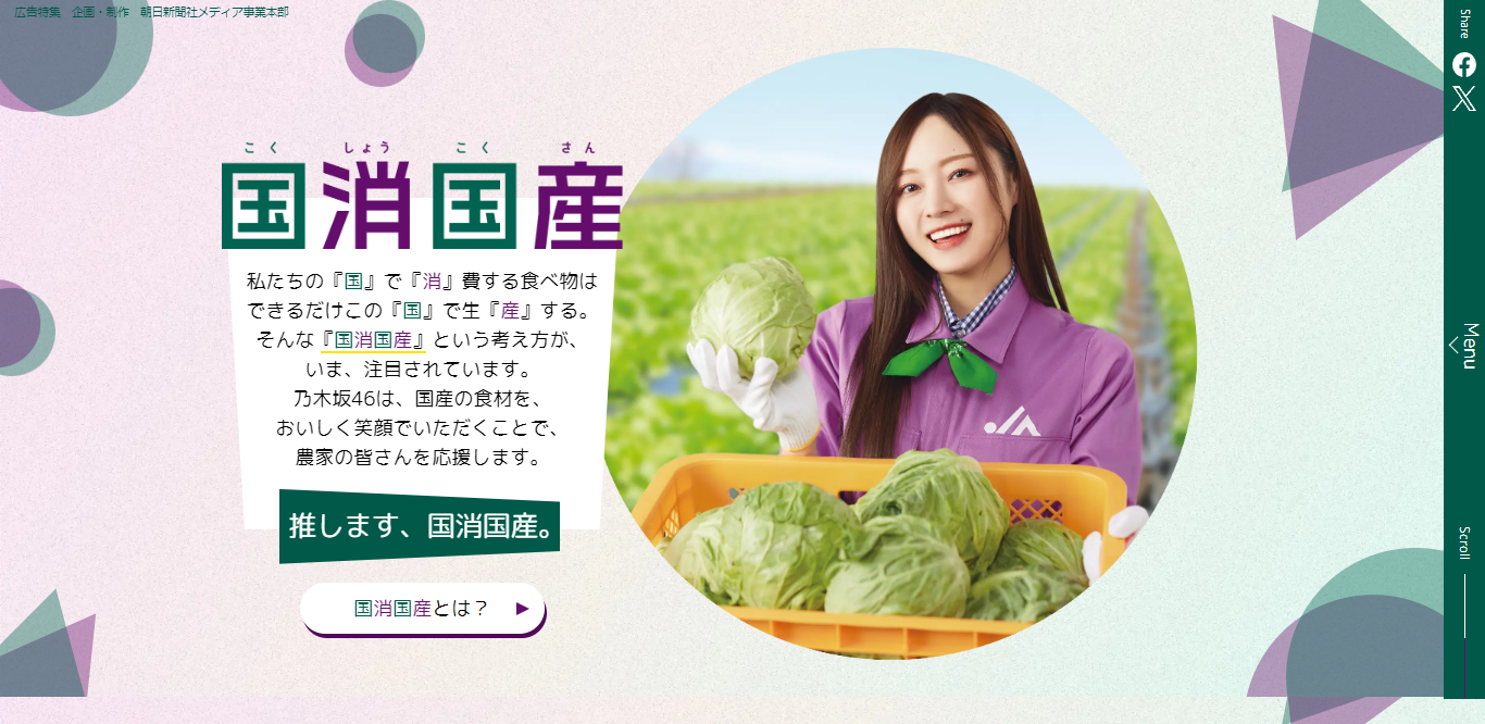 「国消国産」特設ウェブサイト