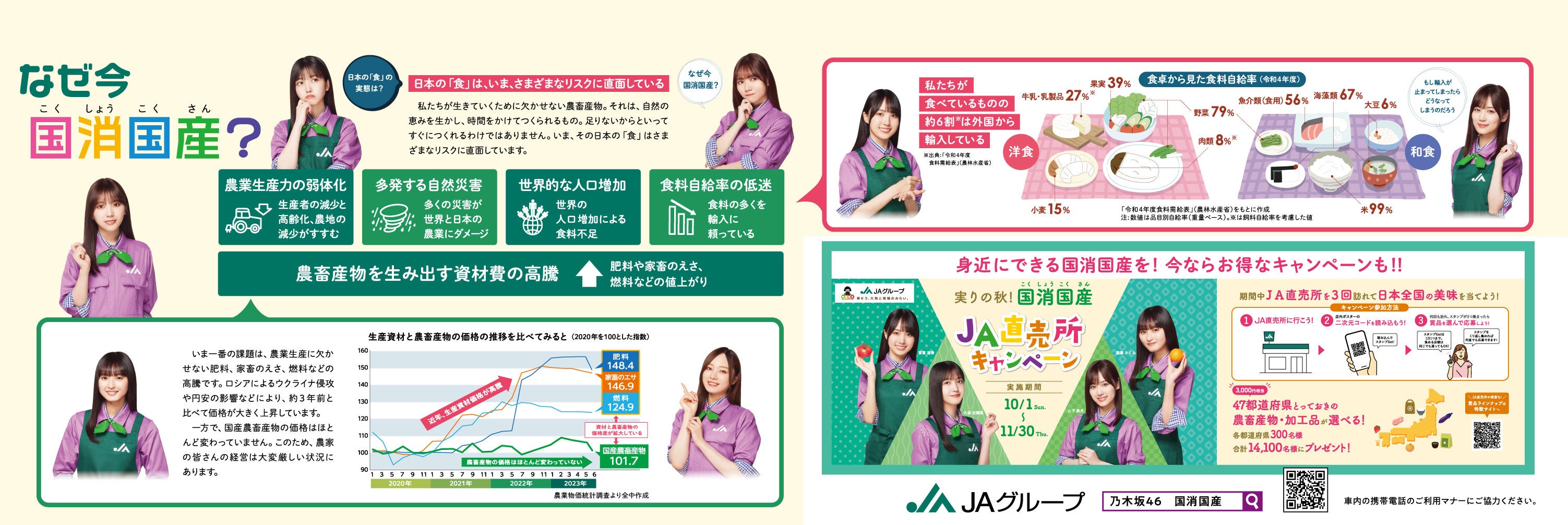 「国消国産」の意義等をまとめた中づり広告