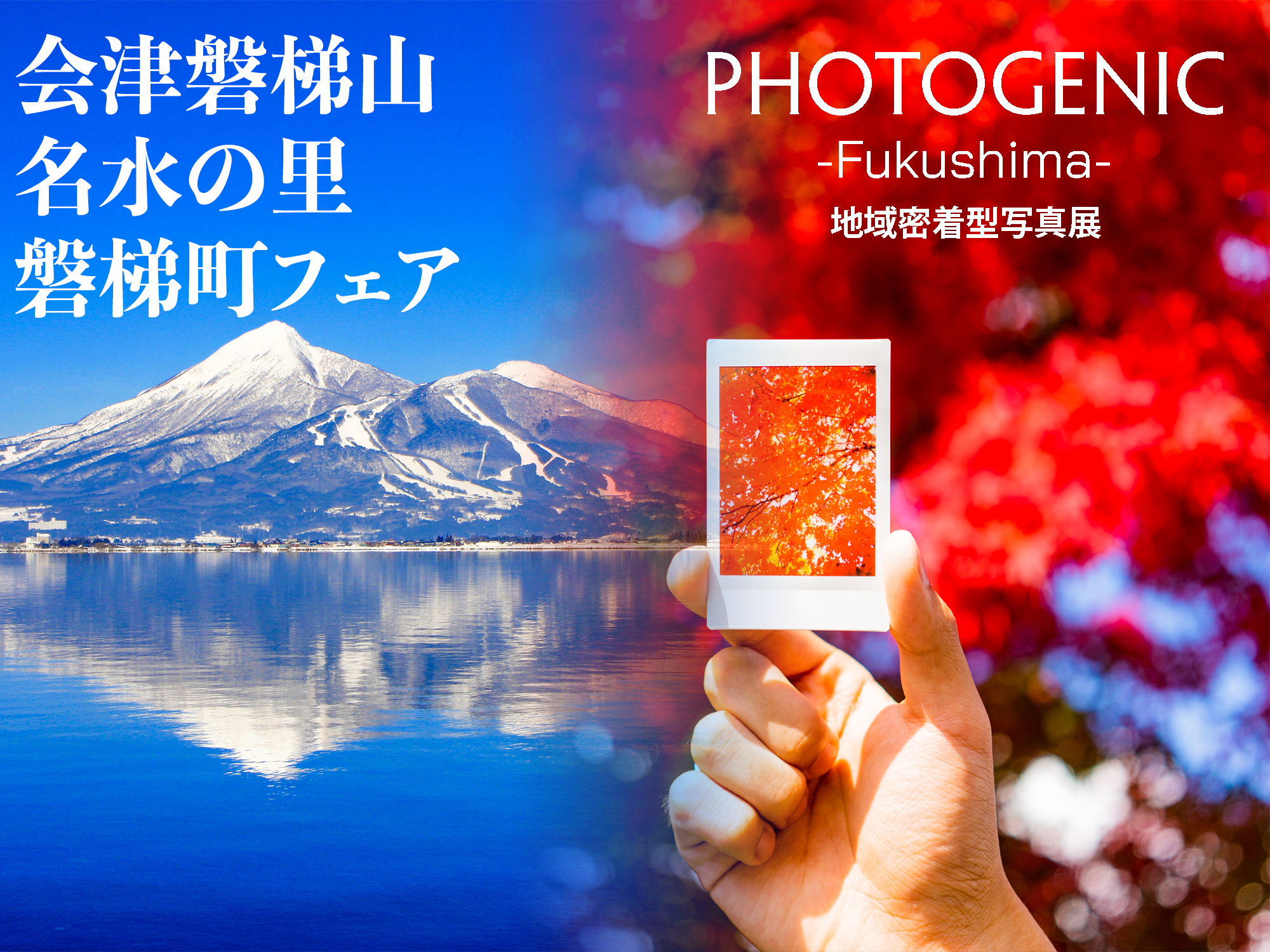 福島の写真展×物産展