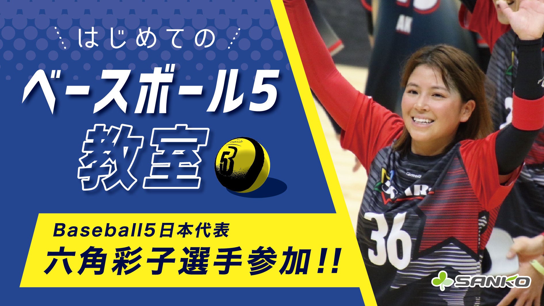 Baseball5日本代表・六角彩子選手が参加「はじめてのベースボール5教室
