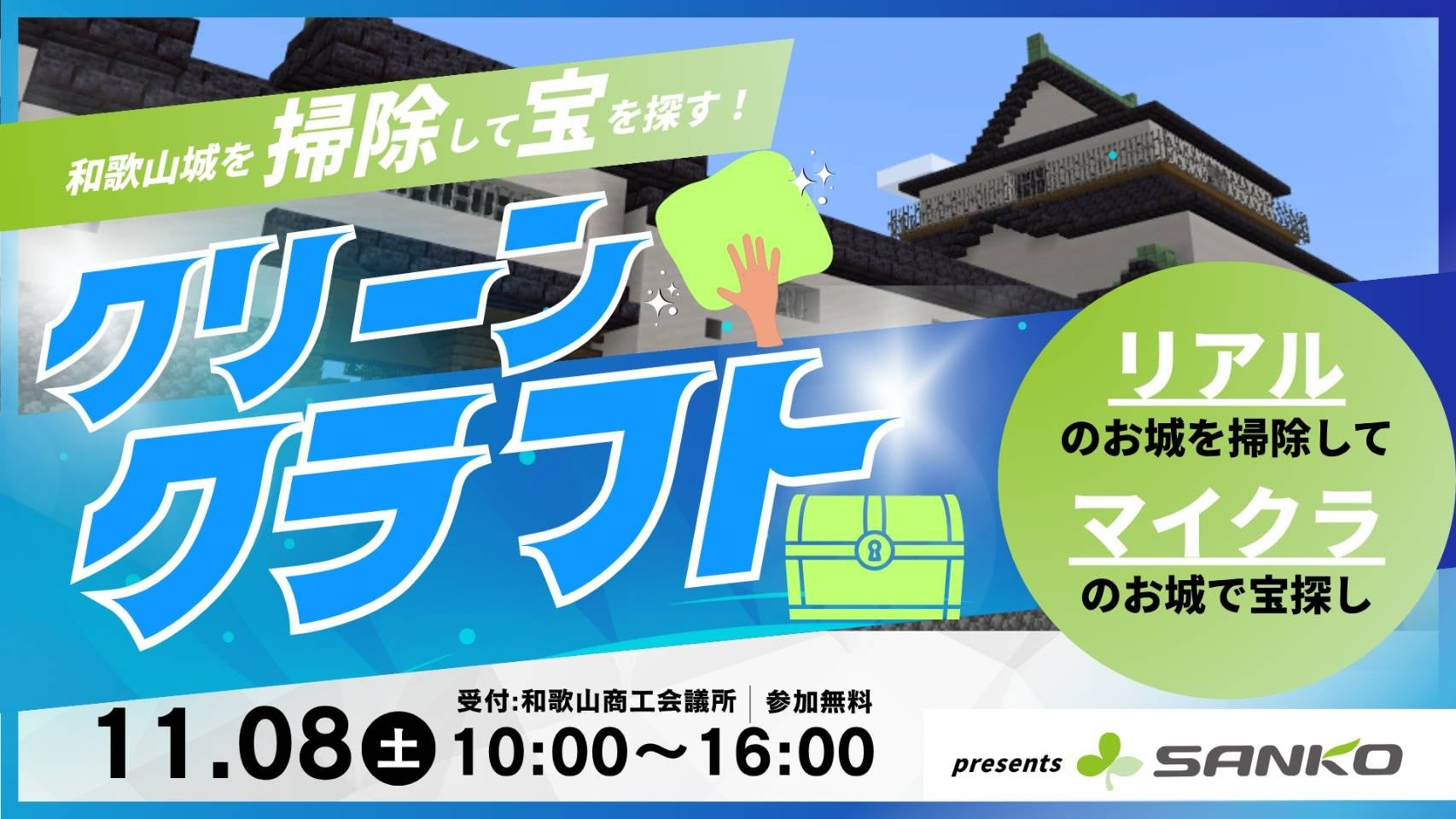 和歌山城で宝探し!マインクラフト×清掃イベント2025 和歌山城で宝探し!マインクラフト×清掃イベント2025