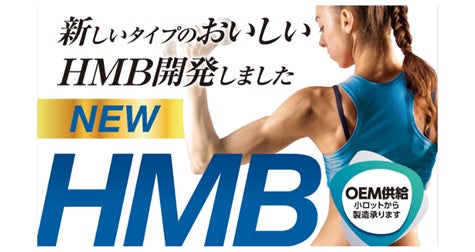水に溶かして美味しく飲めるHMBの独自製法が特許取得!筋トレを頑張る 水に溶かして美味しく飲めるHMBの独自製法が特許取得!筋トレを頑張る