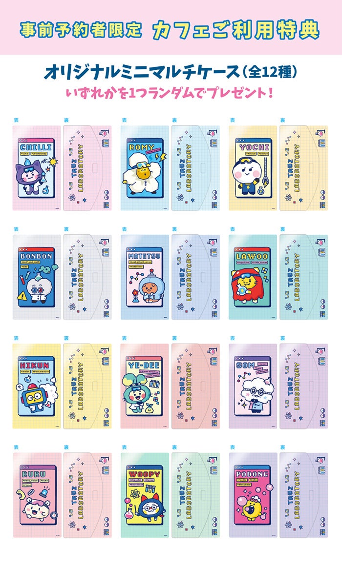 【事前予約者限定カフェ利用特典】オリジナルミニマルチケース(全12種)