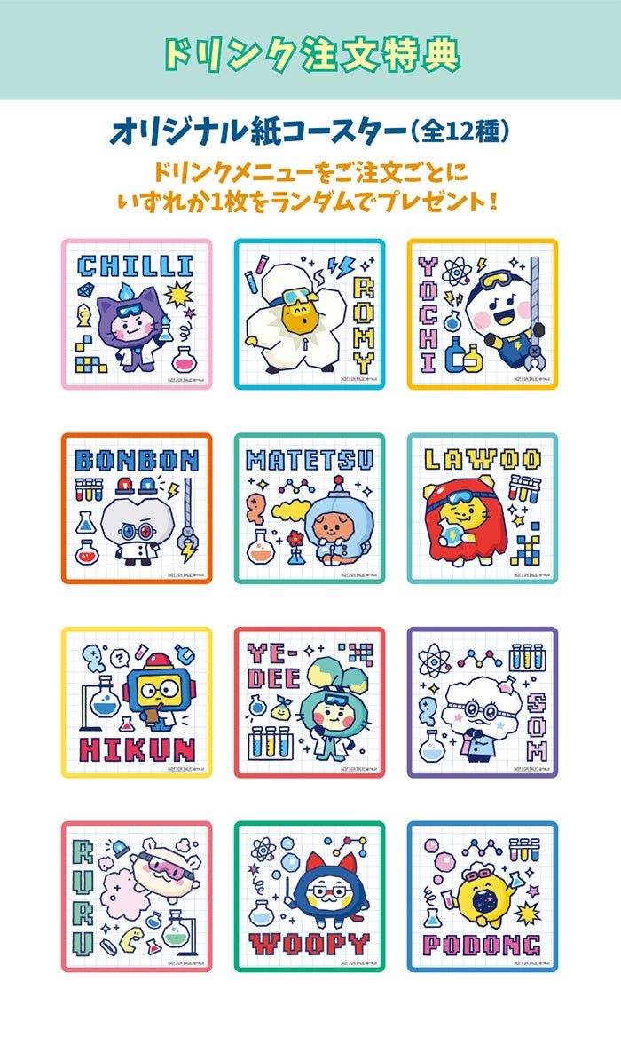 【ドリンク注文特典】オリジナル紙コースター(全12種)
