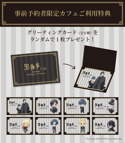 黒執事 -寄宿学校編-カフェ~midnight invitation~」開催決定 黒執事 -寄宿学校編-カフェ~midnight invitation~」開催決定