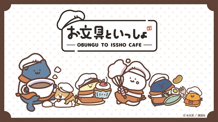 お文具といっしょ~はちゃめちゃカフェなのです~」期間限定オープン お文具といっしょ~はちゃめちゃカフェなのです~」期間限定オープン