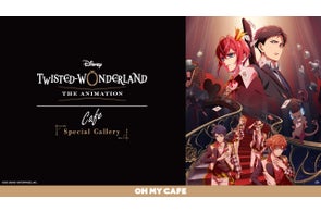 『ディズニー ツイステッドワンダーランド』のアニメーション化を記念したスペシャルカフェが開催決定!『ディズニー ツイステッドワンダーランド ザ アニメーション』OH MY CAFE 期間限定オープン!