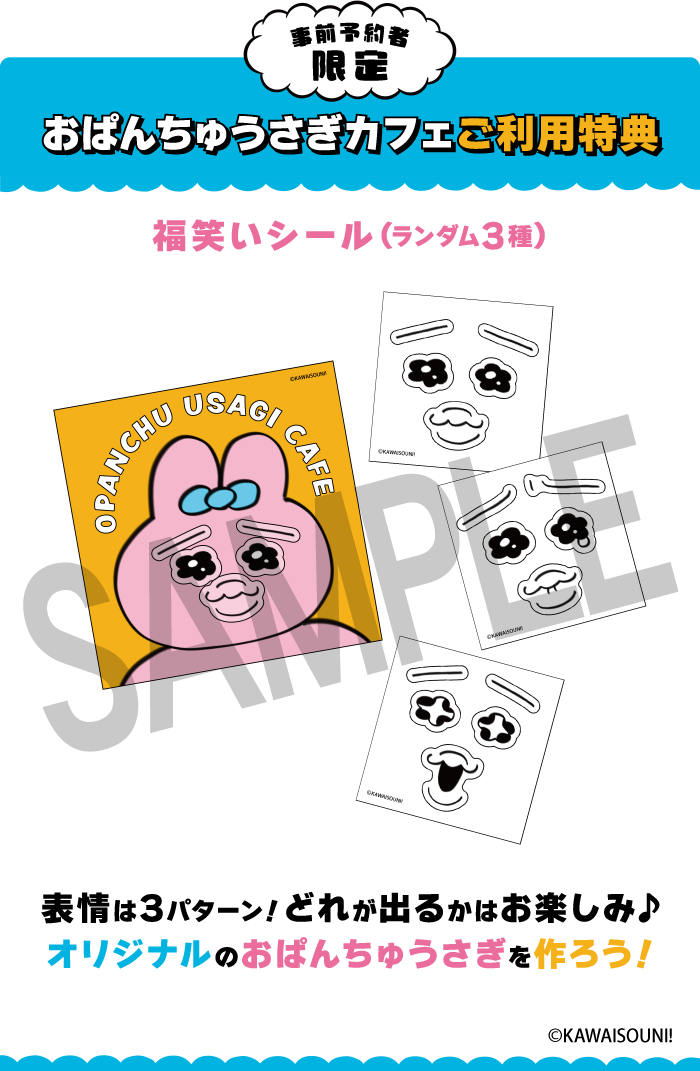 【事前予約者限定カフェ利用特典】福笑いシール（全3種）