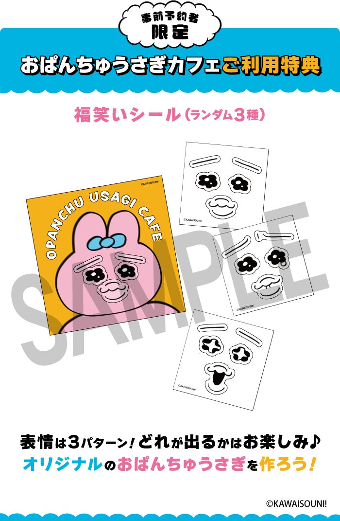 【事前予約者限定カフェ利用特典】福笑いシール(全3種)