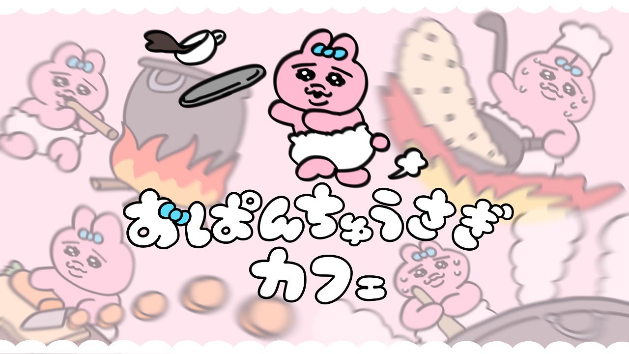 人気のイラストレーター「可哀想に!」が描く「おぱんちゅうさぎ 人気のイラストレーター「可哀想に!」が描く「おぱんちゅうさぎ