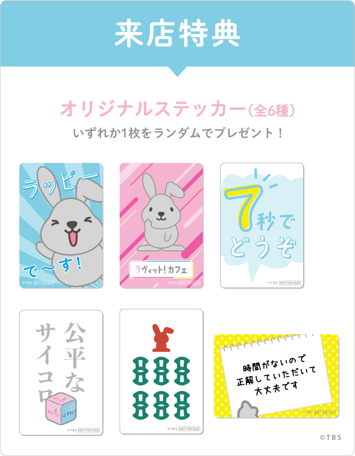 【来店特典】オリジナルステッカー（全6種）
