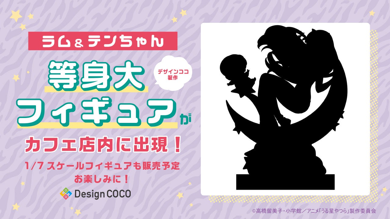 ラム＆テンちゃんの等身大フィギュアイメージ