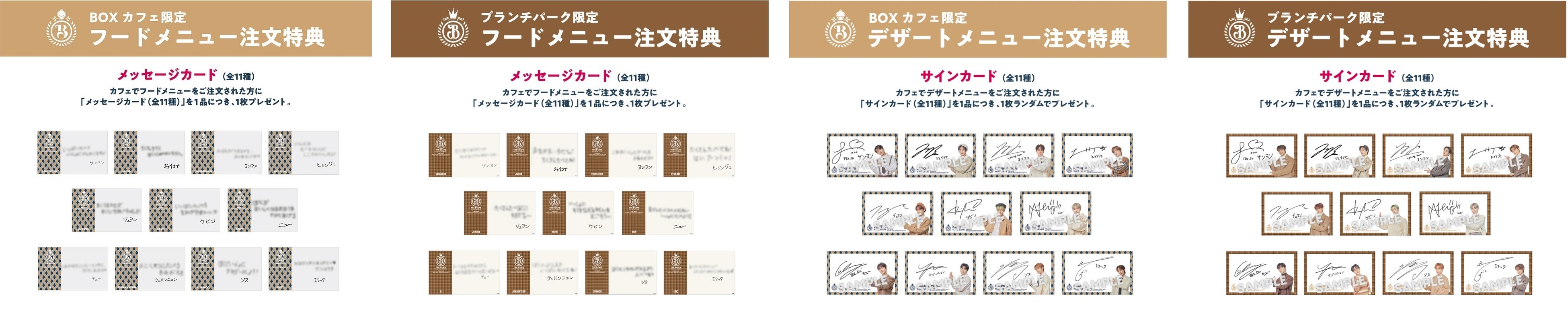 BOXカフェ、ブランチパーク【フードメニュー注文特典】メッセージカード（全11種）、【デザート注文特典】サインカード（全11種）