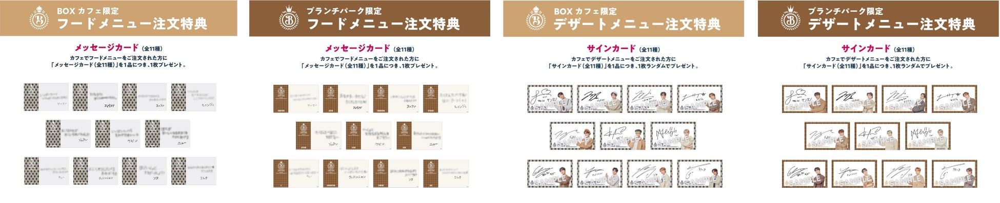 BOXカフェ、ブランチパーク【フードメニュー注文特典】メッセージカード(全11種)、【デザート注文特典】サインカード(全11種)