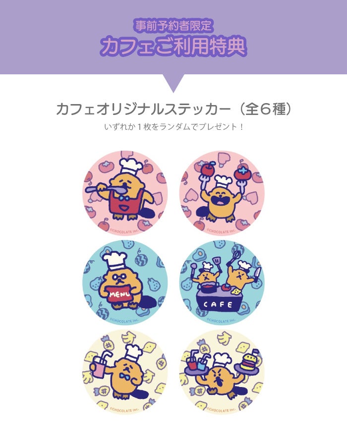 【事前予約者限定カフェ利用特典】カフェオリジナルステッカー（全6種）