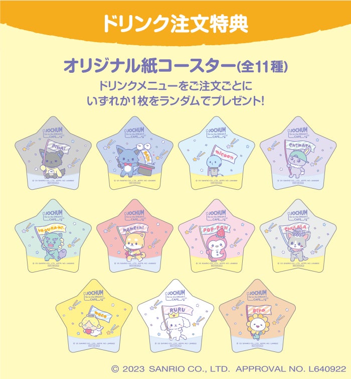 【ドリンク注文特典】オリジナル紙コースター(全11種)