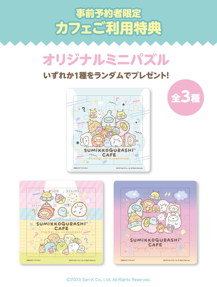 【事前予約者限定カフェ利用特典】オリジナルミニパズル（ランダム3種）